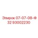 93002230 07-07-08-Ф32 Epiroc