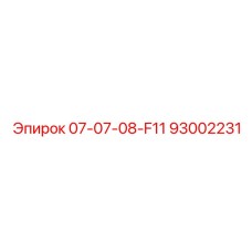 93002231 07-07-08-F11 Epiroc