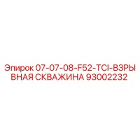 93002232 07-07-08-F52-TCI-ВЗРЫВНАЯ СКВАЖИНА Epiroc