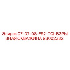 93002232 07-07-08-F52-TCI-ВЗРЫВНАЯ СКВАЖИНА Epiroc