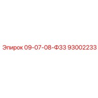 93002233 09-07-08-Ф33 Epiroc