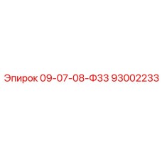 93002233 09-07-08-Ф33 Epiroc
