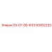 93002233 09-07-08-Ф33 Epiroc