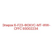 93002234 6-F23-ФОКУС-MT-WW-CFFC Epiroc