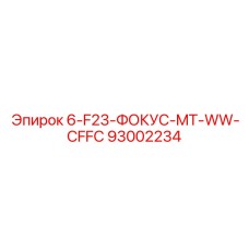 93002234 6-F23-ФОКУС-MT-WW-CFFC Epiroc