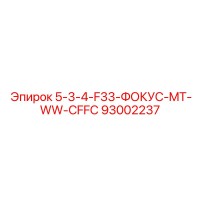 93002237 5-3-4-F33-ФОКУС-MT-WW-CFFC Epiroc