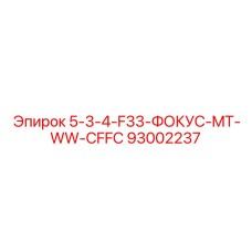 93002237 5-3-4-F33-ФОКУС-MT-WW-CFFC Epiroc