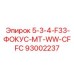 93002237 5-3-4-F33-ФОКУС-MT-WW-CFFC Epiroc