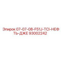 93002242 07-07-08-F51J-TCI-НЕФТЬ-ДЖЕ Epiroc