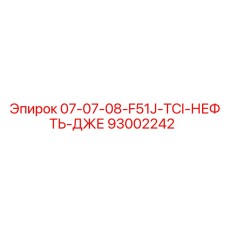 93002242 07-07-08-F51J-TCI-НЕФТЬ-ДЖЕ Epiroc