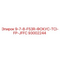 93002244 9-7-8-F53R-ФОКУС-TCI-FP-JFFC Epiroc
