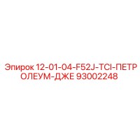 93002248 12-01-04-F52J-TCI-ПЕТРОЛЕУМ-ДЖЕ Epiroc