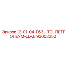 93002250 12-01-04-F63J-TCI-ПЕТРОЛЕУМ-ДЖЕ Epiroc