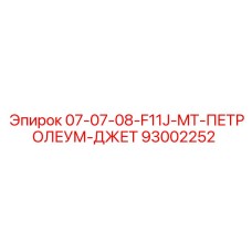 93002252 07-07-08-F11J-MT-ПЕТРОЛЕУМ-ДЖЕТ Epiroc