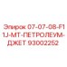 93002252 07-07-08-F11J-MT-ПЕТРОЛЕУМ-ДЖЕТ Epiroc