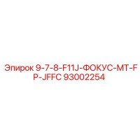 93002254 9-7-8-F11J-ФОКУС-MT-FP-JFFC Epiroc
