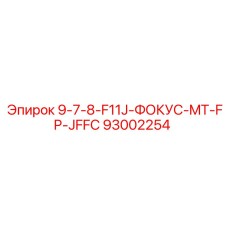 93002254 9-7-8-F11J-ФОКУС-MT-FP-JFFC Epiroc