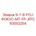 93002254 9-7-8-F11J-ФОКУС-MT-FP-JFFC Epiroc