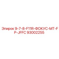 93002255 9-7-8-F11R-ФОКУС-MT-FP-JFFC Epiroc