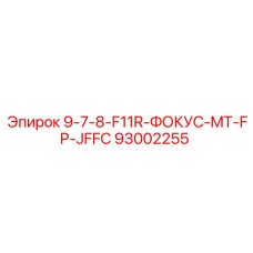 93002255 9-7-8-F11R-ФОКУС-MT-FP-JFFC Epiroc