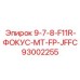 93002255 9-7-8-F11R-ФОКУС-MT-FP-JFFC Epiroc