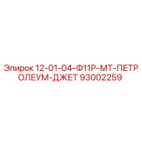 93002259 12-01-04-Ф11Р-МТ-ПЕТРОЛЕУМ-ДЖЕТ Epiroc