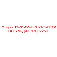 93002260 12-01-04-F43J-TCI-ПЕТРОЛЕУМ-ДЖЕ Epiroc