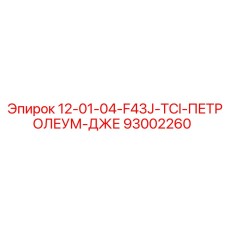93002260 12-01-04-F43J-TCI-ПЕТРОЛЕУМ-ДЖЕ Epiroc
