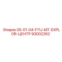 93002262 05-01-04-F11J-MT-EXPLOR-ЦЕНТР Epiroc