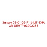 93002263 05-01-02-F11J-MT-EXPLOR-ЦЕНТР Epiroc