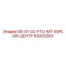 93002263 05-01-02-F11J-MT-EXPLOR-ЦЕНТР Epiroc
