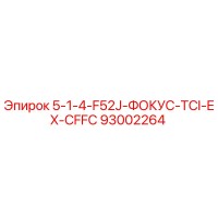 93002264 5-1-4-F52J-ФОКУС-TCI-EX-CFFC Epiroc