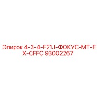 93002267 4-3-4-F21J-ФОКУС-MT-EX-CFFC Epiroc