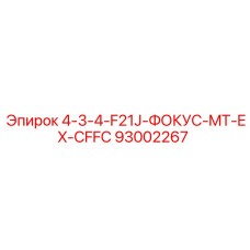 93002267 4-3-4-F21J-ФОКУС-MT-EX-CFFC Epiroc