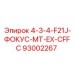 93002267 4-3-4-F21J-ФОКУС-MT-EX-CFFC Epiroc
