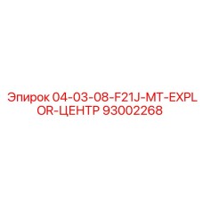 93002268 04-03-08-F21J-MT-EXPLOR-ЦЕНТР Epiroc