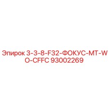 93002269 3-3-8-F32-ФОКУС-MT-WO-CFFC Epiroc