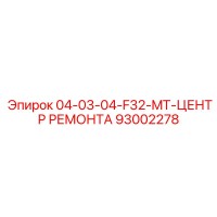 93002278 04-03-04-F32-MT-ЦЕНТР РЕМОНТА Epiroc