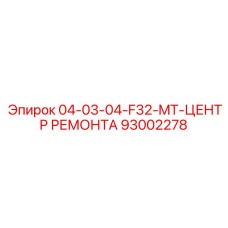 93002278 04-03-04-F32-MT-ЦЕНТР РЕМОНТА Epiroc