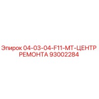 93002284 04-03-04-F11-MT-ЦЕНТР РЕМОНТА Epiroc