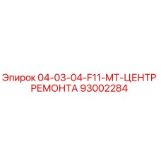 93002284 04-03-04-F11-MT-ЦЕНТР РЕМОНТА Epiroc