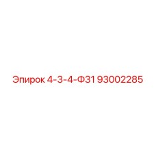 93002285 4-3-4-Ф31 Epiroc