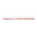 93002285 4-3-4-Ф31 Epiroc
