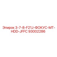 93002286 3-7-8-F21J-ФОКУС-MT-HDD-JFFC Epiroc
