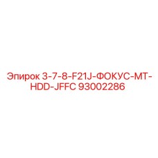 93002286 3-7-8-F21J-ФОКУС-MT-HDD-JFFC Epiroc