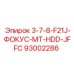 93002286 3-7-8-F21J-ФОКУС-MT-HDD-JFFC Epiroc
