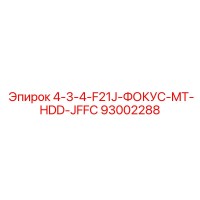 93002288 4-3-4-F21J-ФОКУС-MT-HDD-JFFC Epiroc
