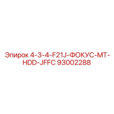 93002288 4-3-4-F21J-ФОКУС-MT-HDD-JFFC Epiroc