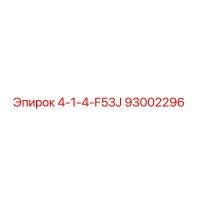 93002296 4-1-4-F53J Epiroc