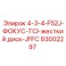 93002297 4-3-4-F52J-ФОКУС-TCI-жесткий диск-JFFC Epiroc